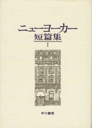 ニューヨーカー短篇集(1)