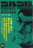 【廉価版】ゴルゴ13 ペギーの子守歌 SPC POCKET EDITION