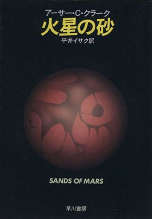 火星の砂ハヤカワ文庫