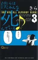 僕らはみんな死んでいる(3) クイーンズC