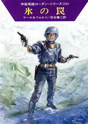 氷の罠 ハヤカワ文庫SF宇宙英雄ローダン・シリーズ84