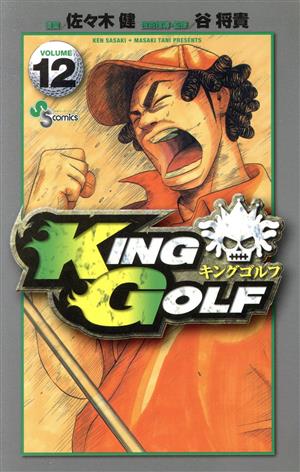 KING GOLF(VOLUME12)サンデーC
