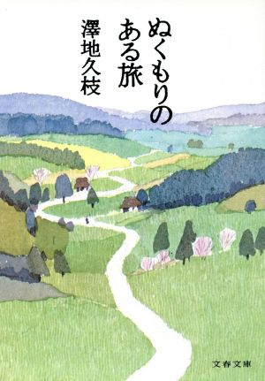 ぬくもりのある旅 文春文庫