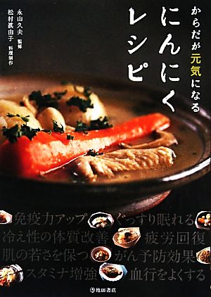 からだが元気になるにんにくレシピ