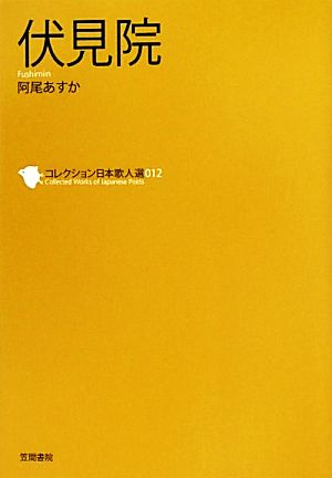 伏見院 コレクション日本歌人選012