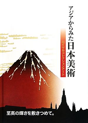 アジアからみた日本美術 ロイヤルコレクションアート