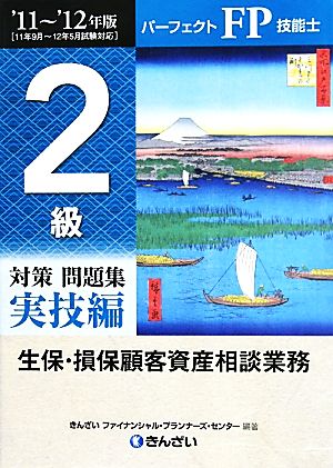 パーフェクトFP技能士2級対策問題集 実技編 生保・損保顧客資産相談業務('11-'12年版)