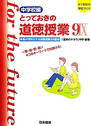 とっておきの道徳授業 中学校編(9) 脳が活性化する道徳授業35選 ＜憧・知・驚・顧＞4つのキーワードで仕掛ける！ 21世紀の学校づくり