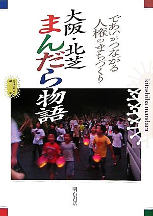 大阪・北芝まんだら物語 であいがつながる人権のまちづくり