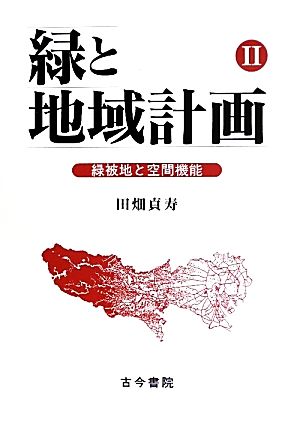 緑と地域計画(2) 緑被地と空間機能