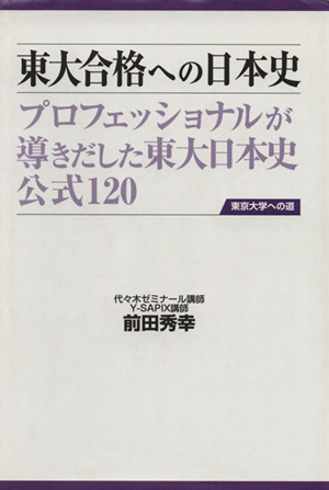 東大合格への日本史