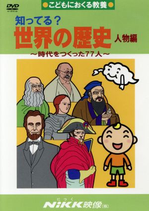 DVD 知ってる？世界の歴史 人物編 時代をつくった77人