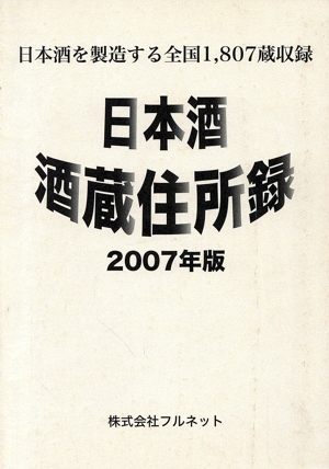 日本酒酒蔵住所録(2007年版)