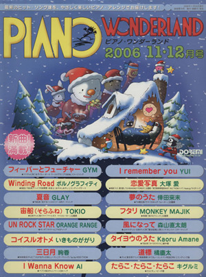 ピアノ・ワンダーランド(2006・11-12月号) 最新ヒット・ソング・ブック