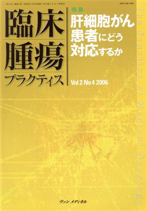 臨床腫瘍プラクティス(2-4 2006) 特集 肝細胞がん患者にどう対応するか