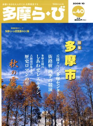 多摩ら・び(40) 特集 多摩市