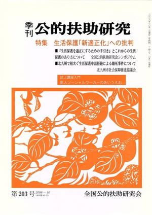 季刊 公的扶助研究(第203号)