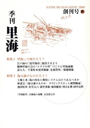 季刊 里海(創刊号 2006秋)