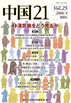 中国21(vol.25)