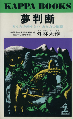 夢判断 あなたの知らないあなたの欲望 カッパ・ブックス