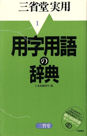 用字用語の辞典