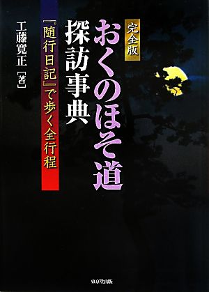 完全版 おくのほそ道探訪事典 『随行日記』で歩く全行程