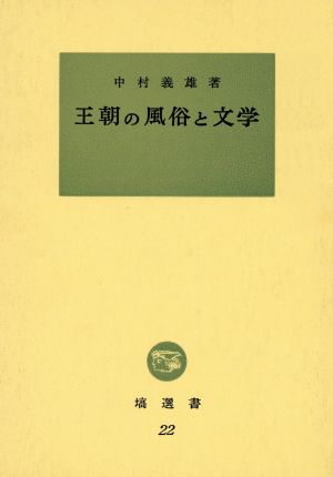 王朝の風俗と文学 塙選書