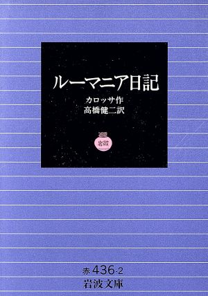 ルーマニア日記 岩波文庫