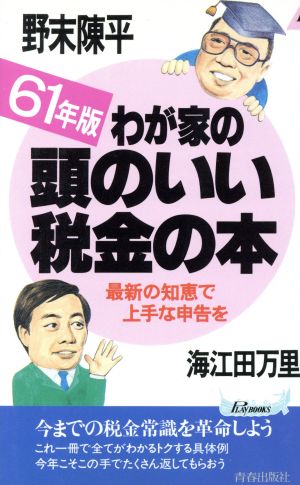 わが家の頭のいい税金の本 昭和61年版 青春新書PLAY BOOKS