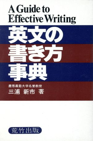 英文の書き方事典