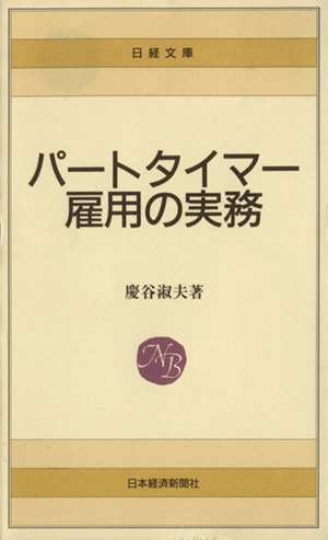 パートタイマー雇用の実務 日経文庫