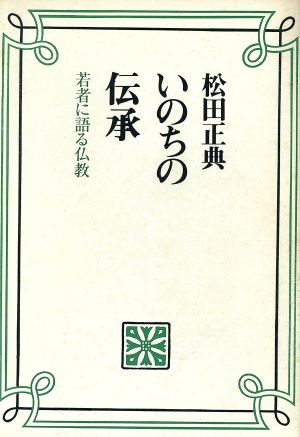 いのちの伝承 若者に語る仏教