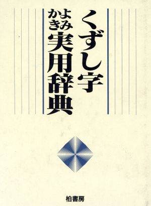 くずし字よみかき実用辞典