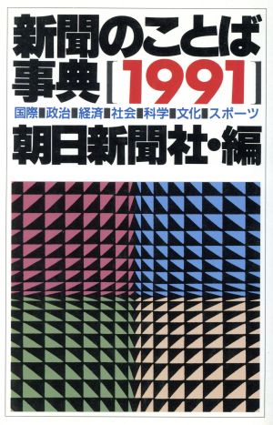 '91 新聞のことば事典