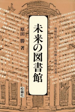 未来の図書館 情報社会における知識と情報の流通