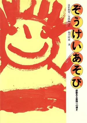 ぞうけいあそび 感動ある実践への導き