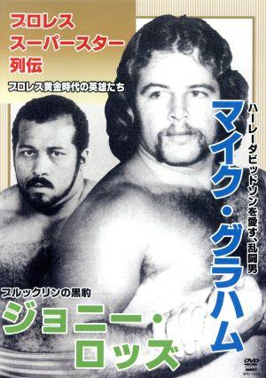 プロレススーパースター列伝 vol.19 マイク・グラハム&ジョニー・ロッズ