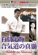 有川定輝顕彰 シリーズvol.2 有川定輝 合気道の真髄