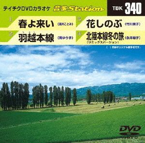 春よ来い/羽越本線/花しのぶ/北陸本線冬の旅