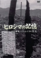 ヒロシマの記憶 幻の原爆フィルムで歩く広島