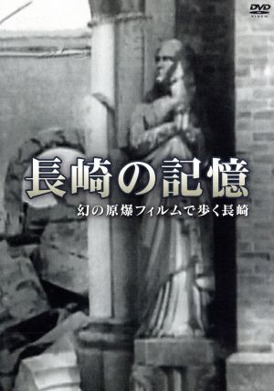 長崎の記憶 幻の原爆フィルムで歩く長崎