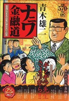 【廉価版】ナニワ金融道 夜逃げのままでは死に切れない！の巻(アンコール刊行)(5) 講談社プラチナC