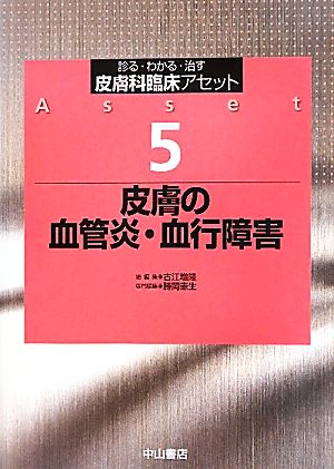 皮膚の血管炎・血行障害 診る・わかる・治す 皮膚科臨床アセット5