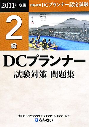 DCプランナー2級試験対策問題集(2011年度版)