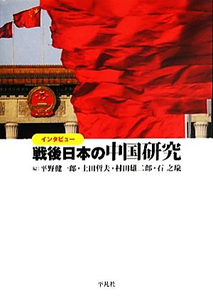 インタビュー 戦後日本の中国研究