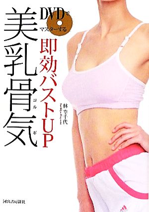 DVDでマスターする即効バストUP美乳骨気