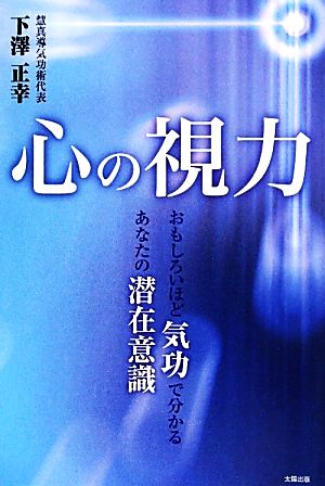 心の視力 おもしろいほど気功で分かる、あなたの潜在意識