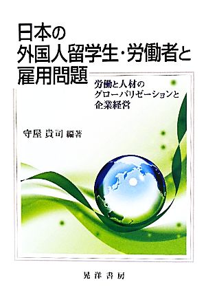 日本の外国人留学生・労働者と雇用問題 労働と人材のグローバリゼーションと企業経営