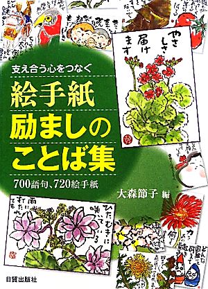 絵手紙 励ましのことば集 支え合う心をつなぐ 700語句、720絵手紙