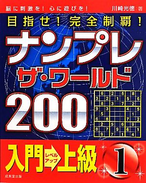 ナンプレザ・ワールド200 入門→上級(1)